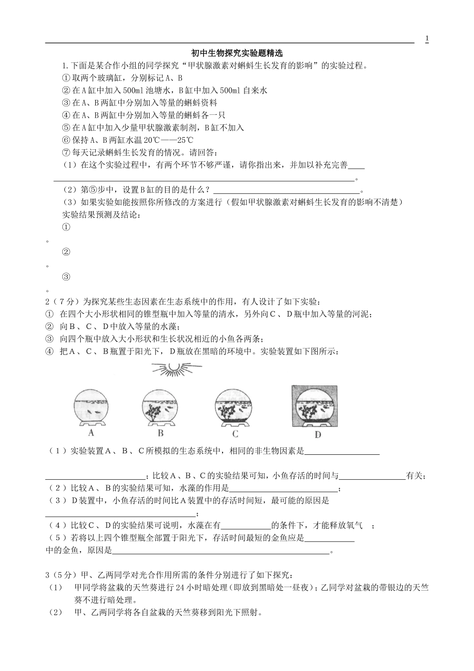 初中生物探究实验题精选 (2)_第1页