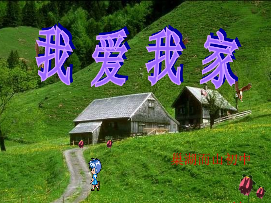 我爱我家PPT_第1页