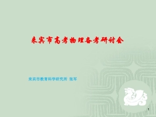 2014来宾高考物理备考研讨会