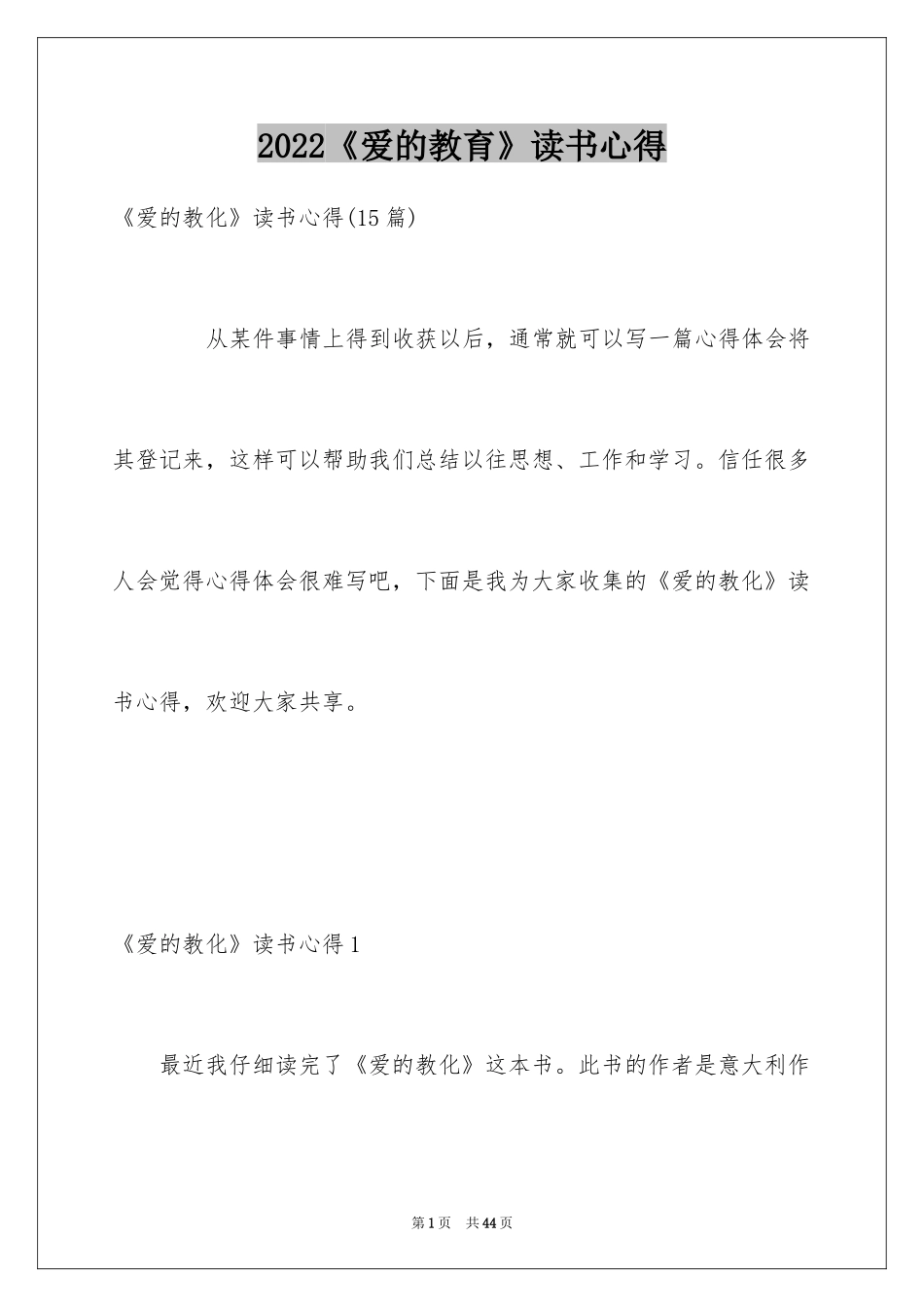 2024《爱的教育》读书心得_18_第1页