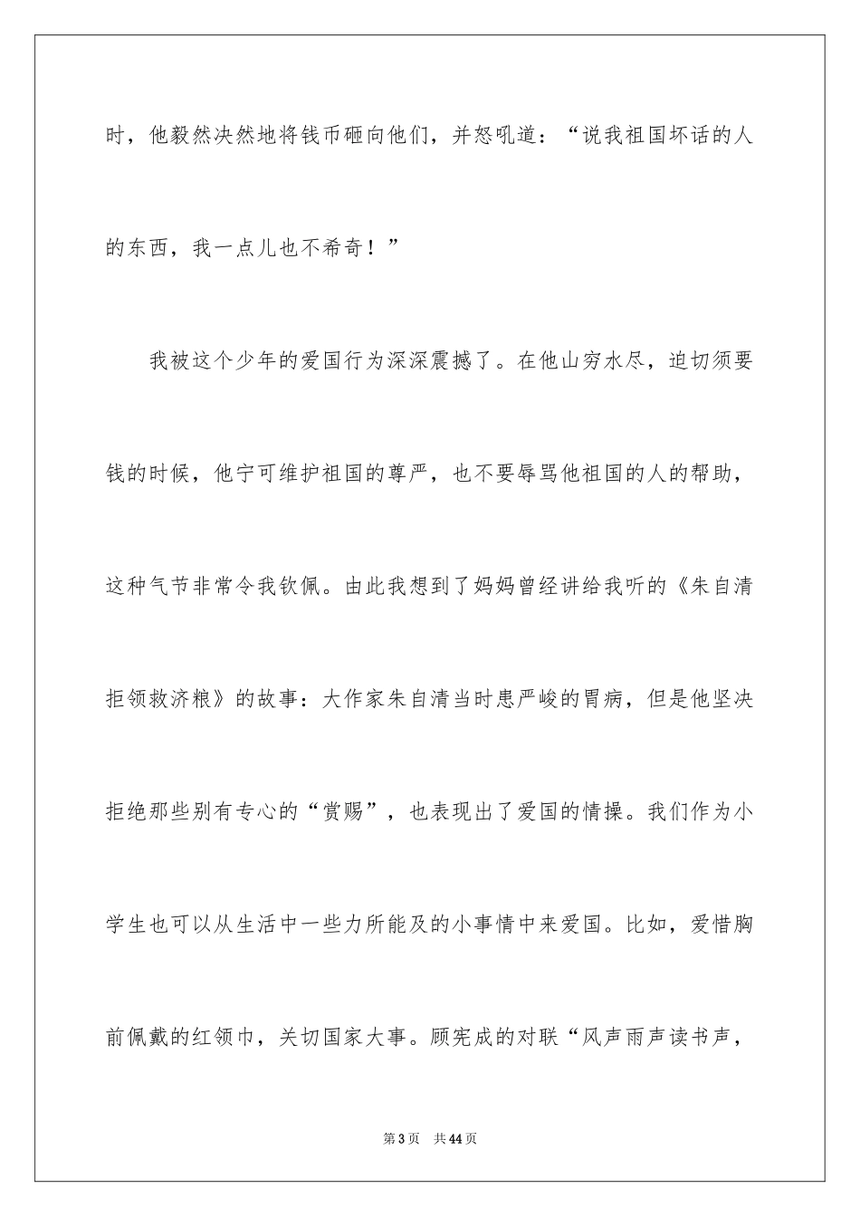 2024《爱的教育》读书心得_18_第3页