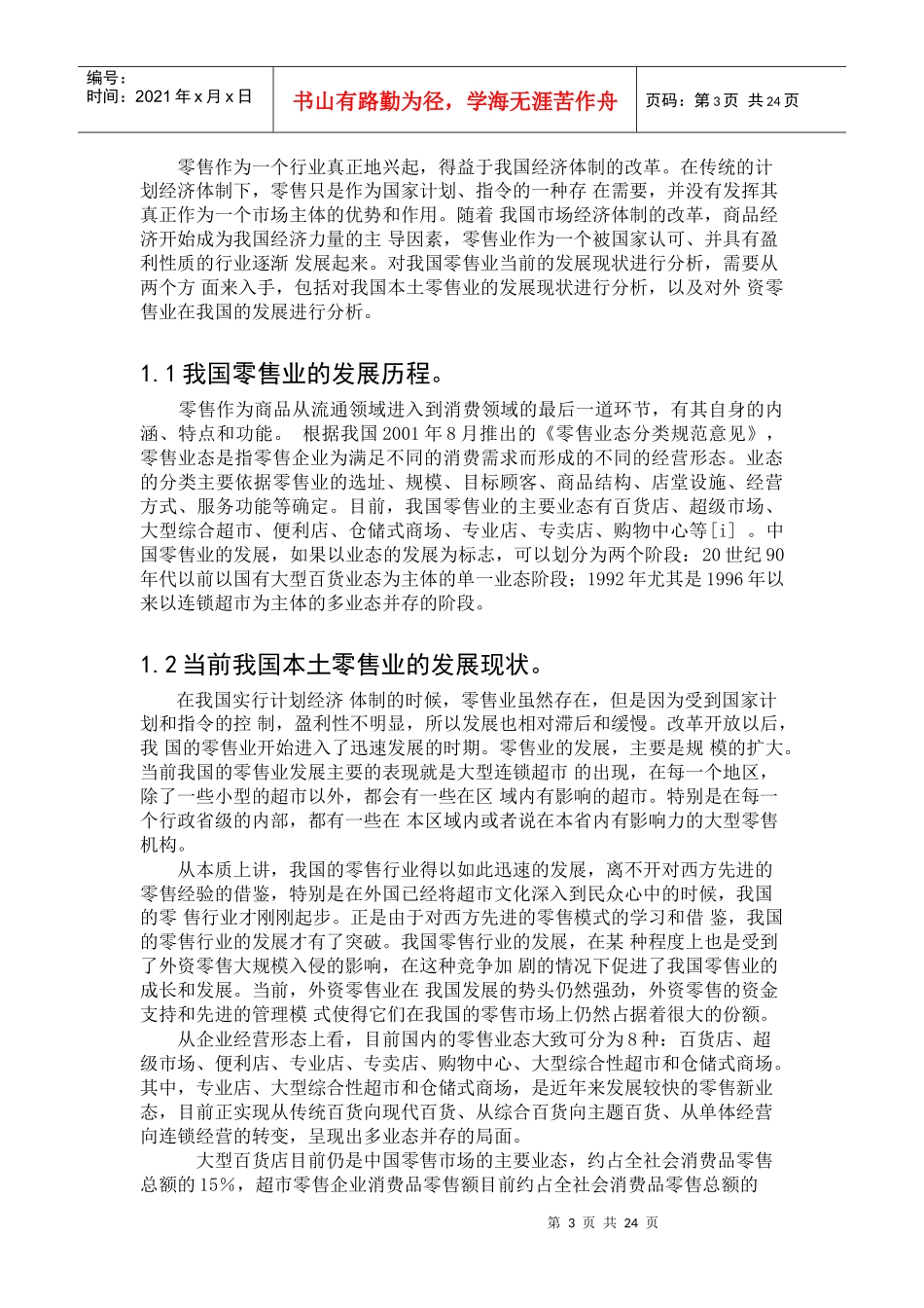 外资零售业市场准入与我国零售业发展研讨_第3页