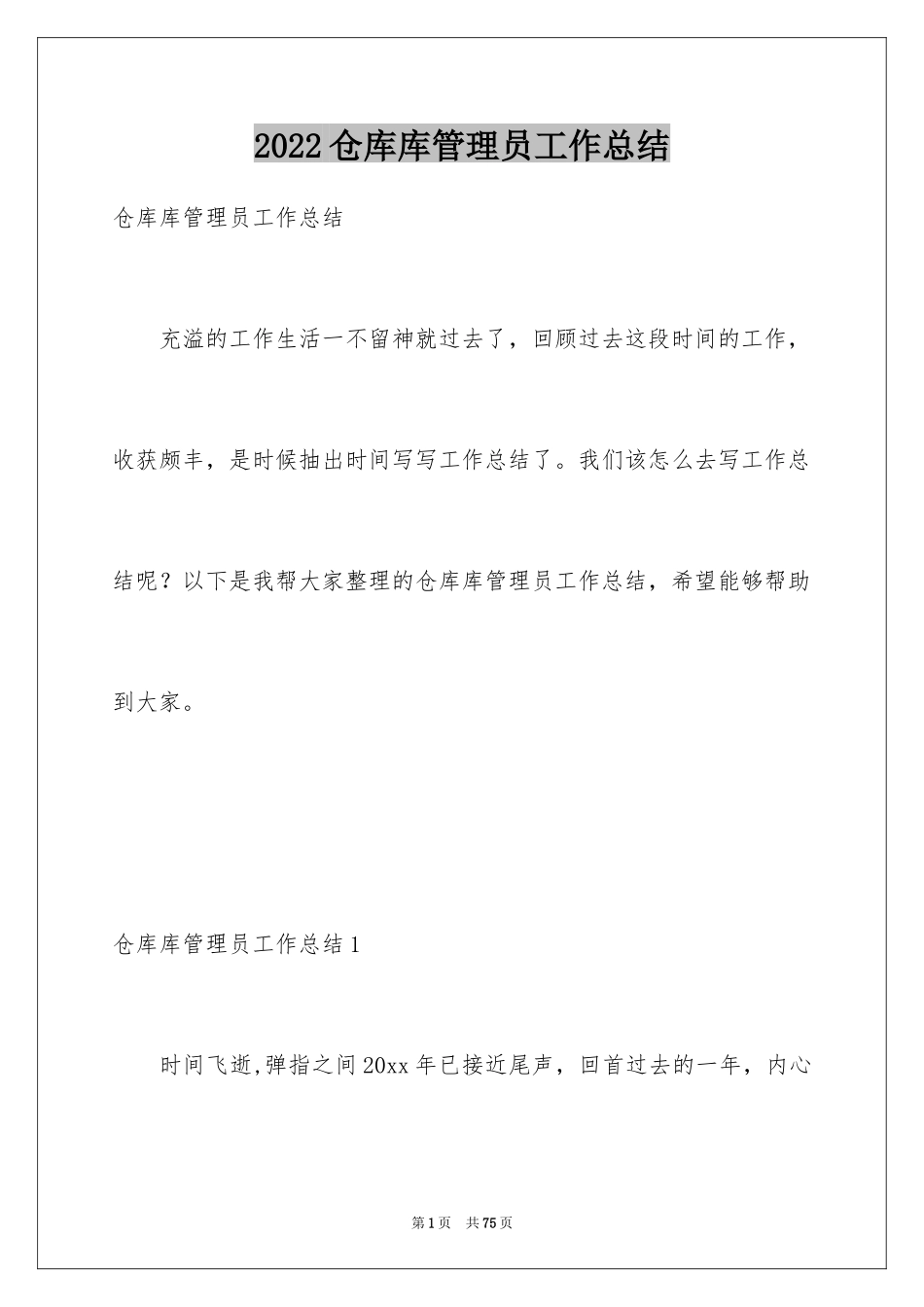 2024仓库库管理员工作总结_第1页