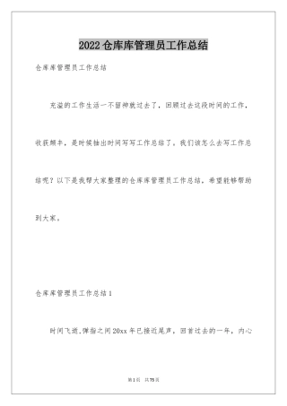 2024仓库库管理员工作总结