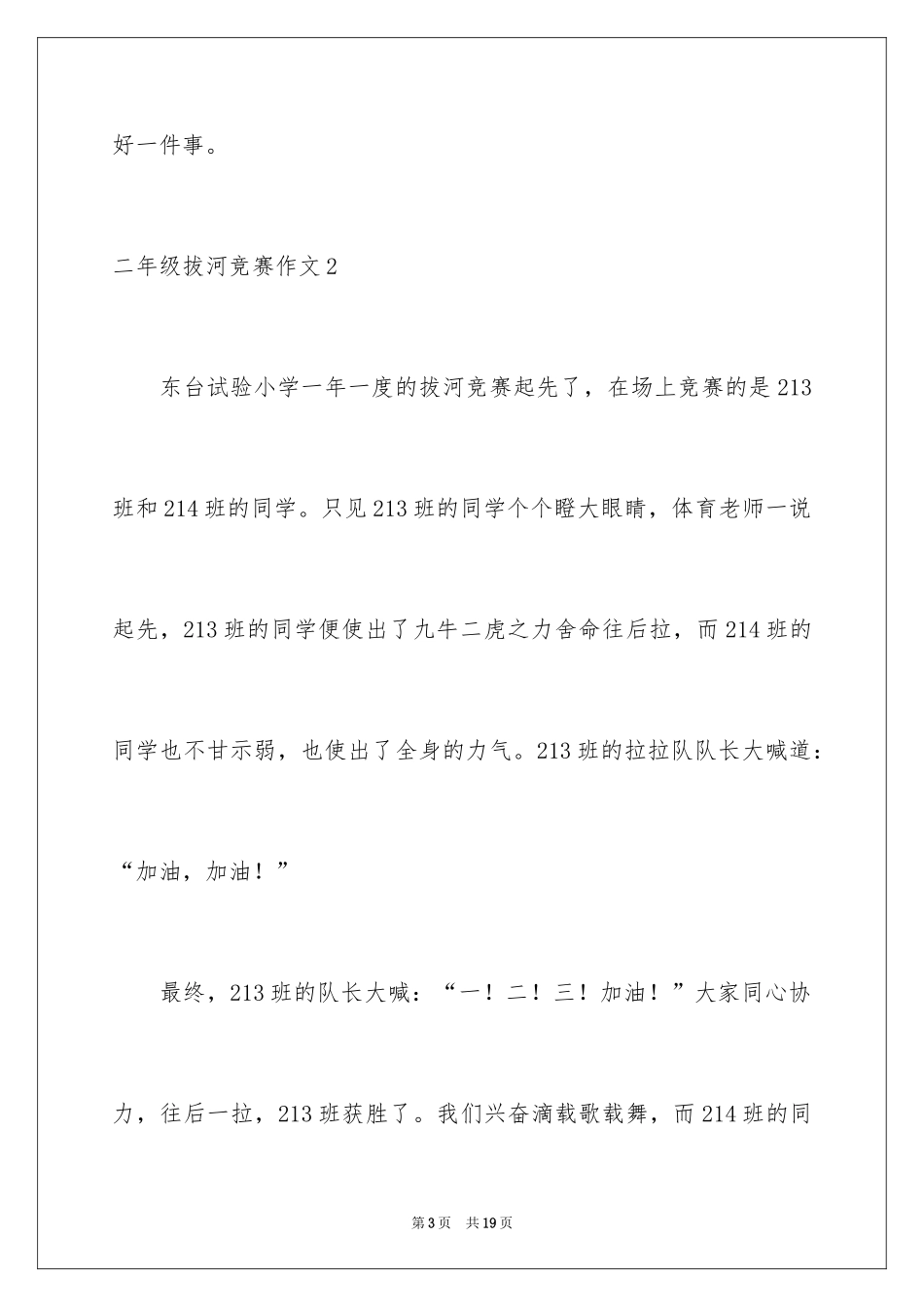 2024二年级拔河比赛作文_第3页