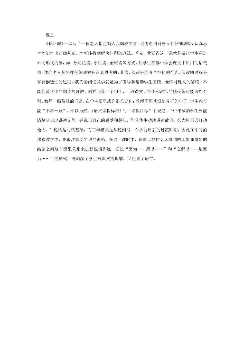 麦彩华《找骆驼》反思_第1页