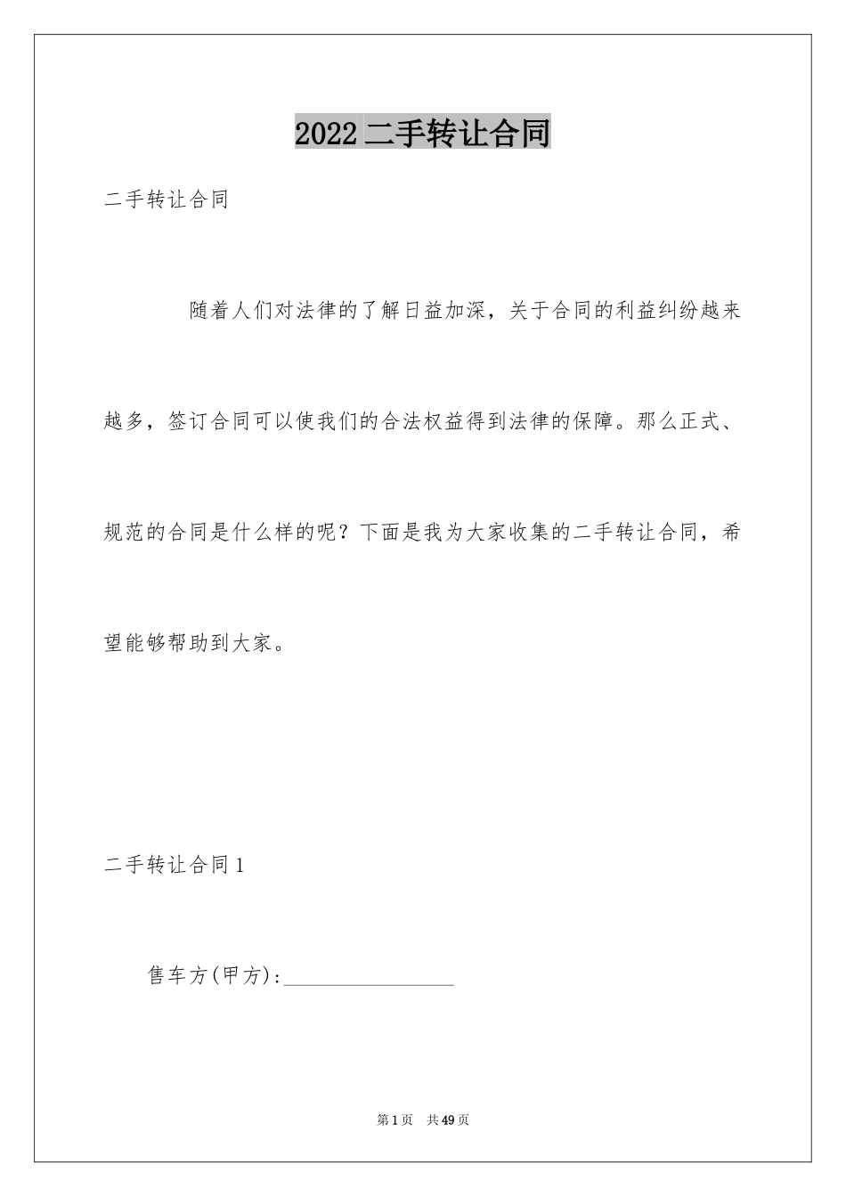 2024二手转让合同_第1页
