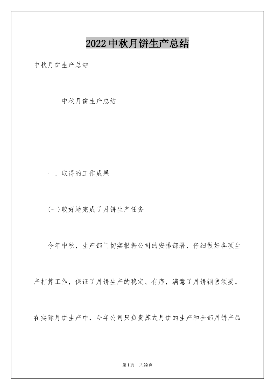 2024中秋月饼生产总结_第1页