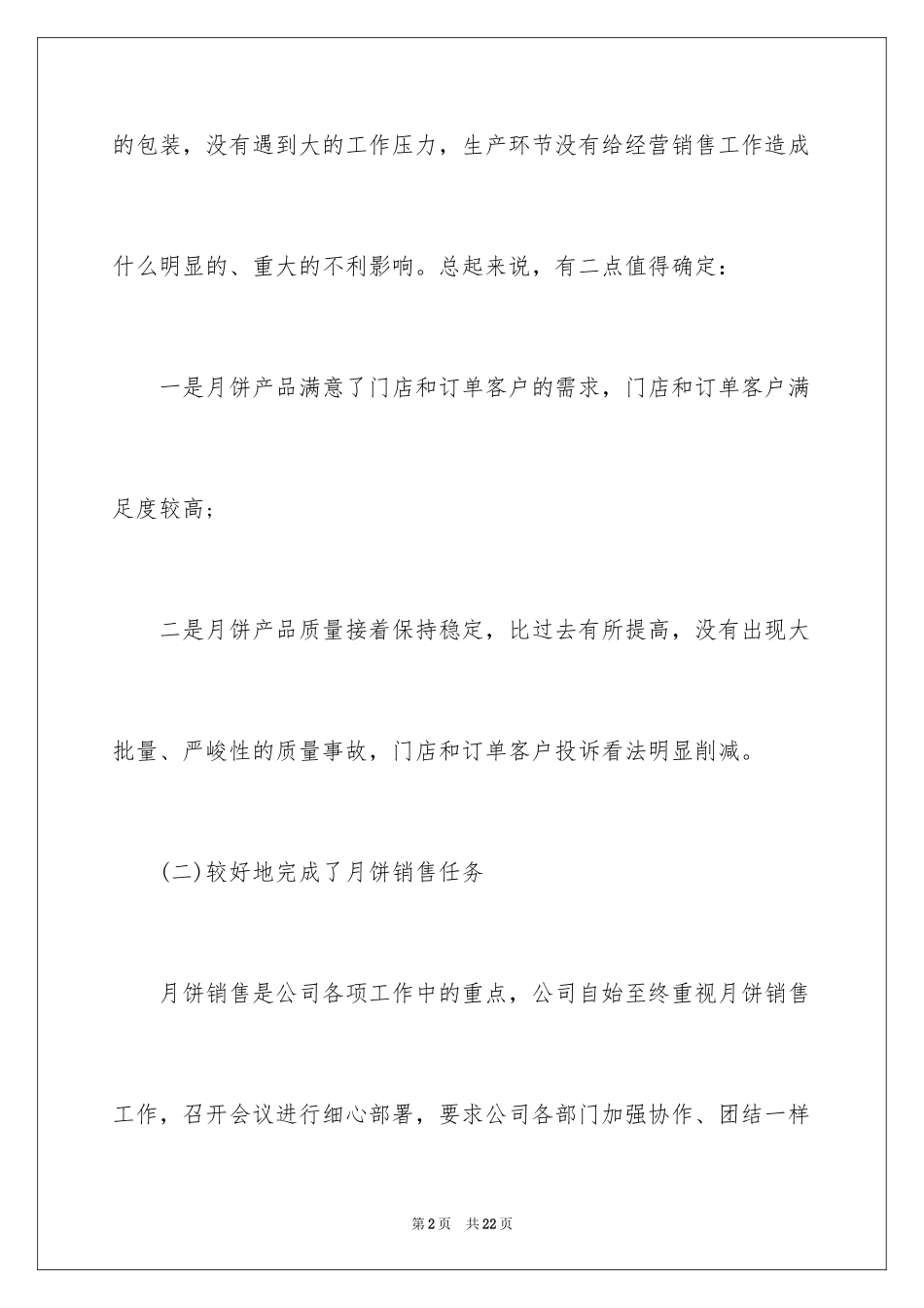 2024中秋月饼生产总结_第2页