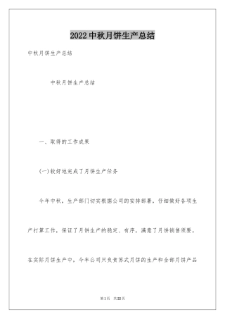 2024中秋月饼生产总结
