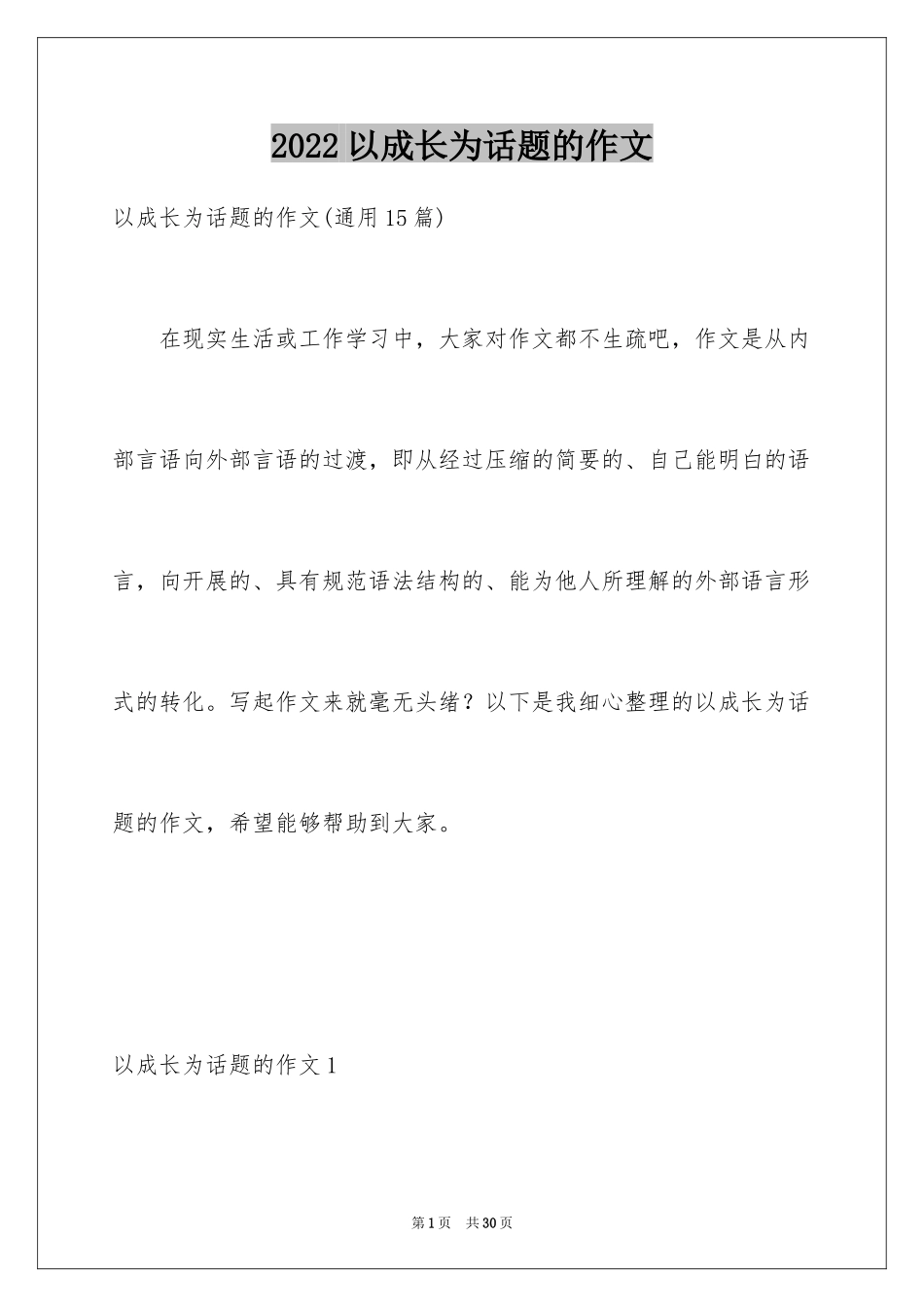 2024以成长为话题的作文_14_第1页