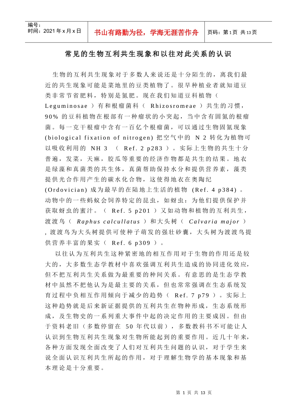 常见的生物互利共生现象和以往对此关系的认识_第1页