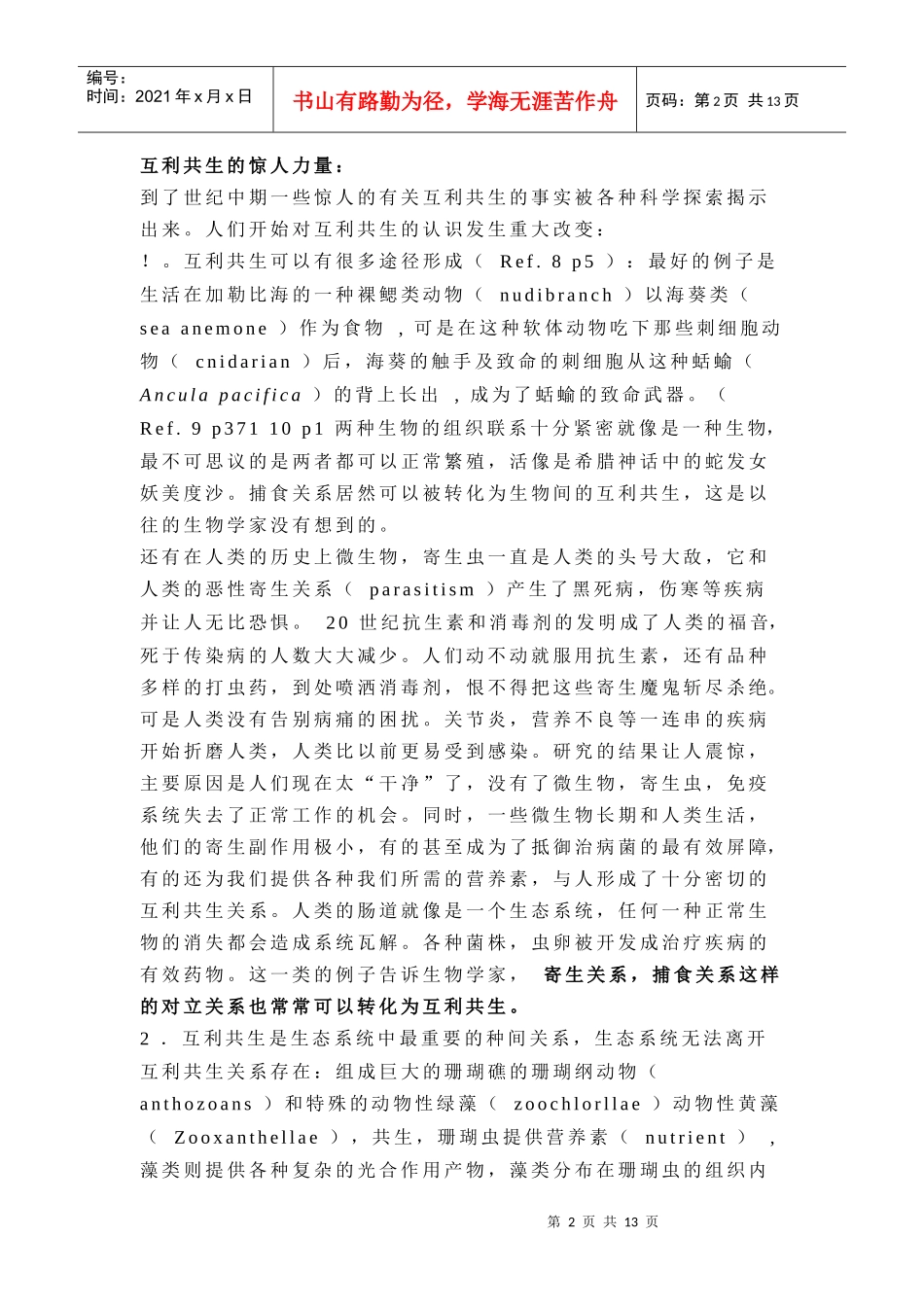 常见的生物互利共生现象和以往对此关系的认识_第2页