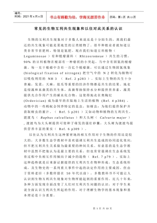常见的生物互利共生现象和以往对此关系的认识