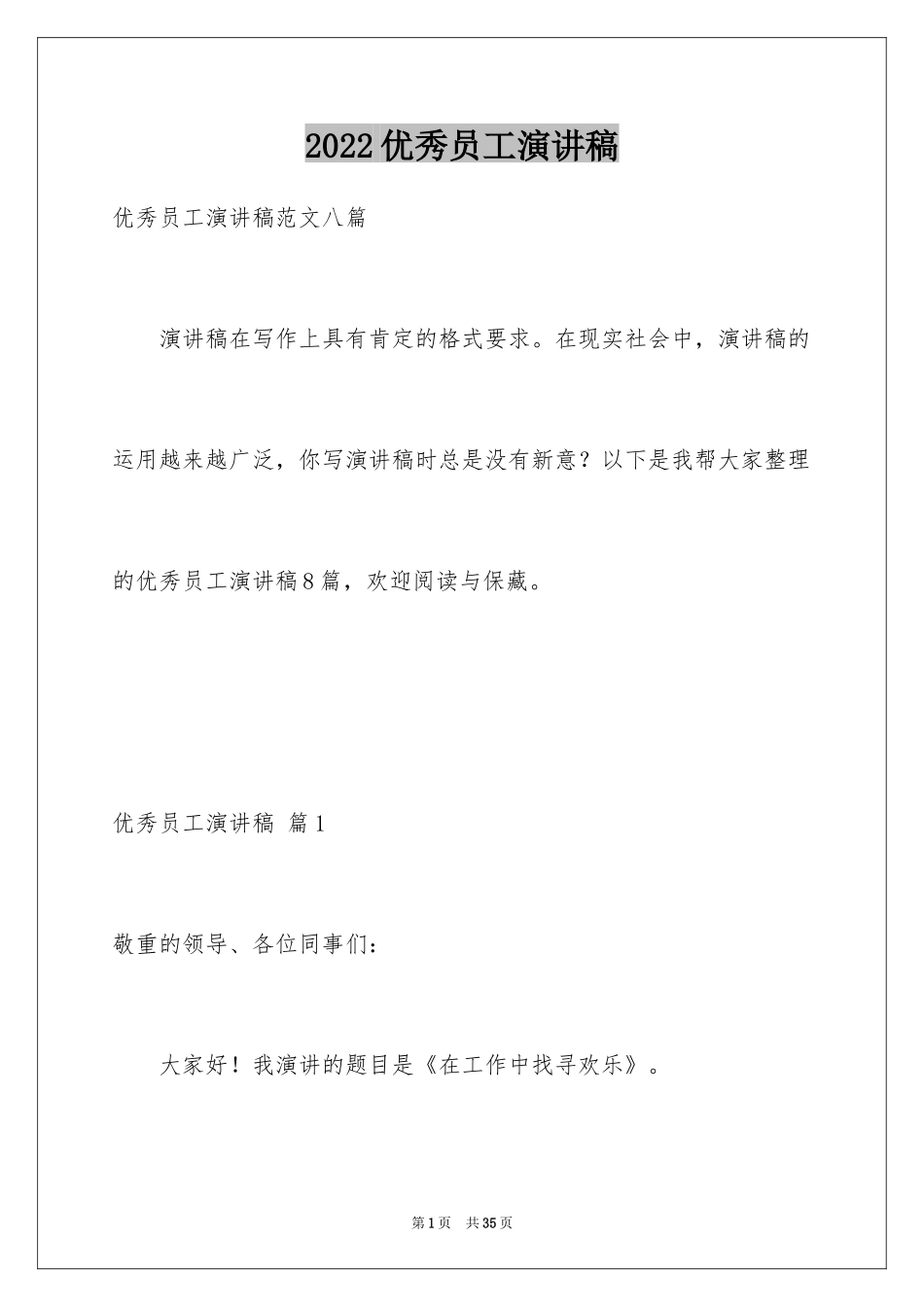 2024优秀员工演讲稿_1935_第1页