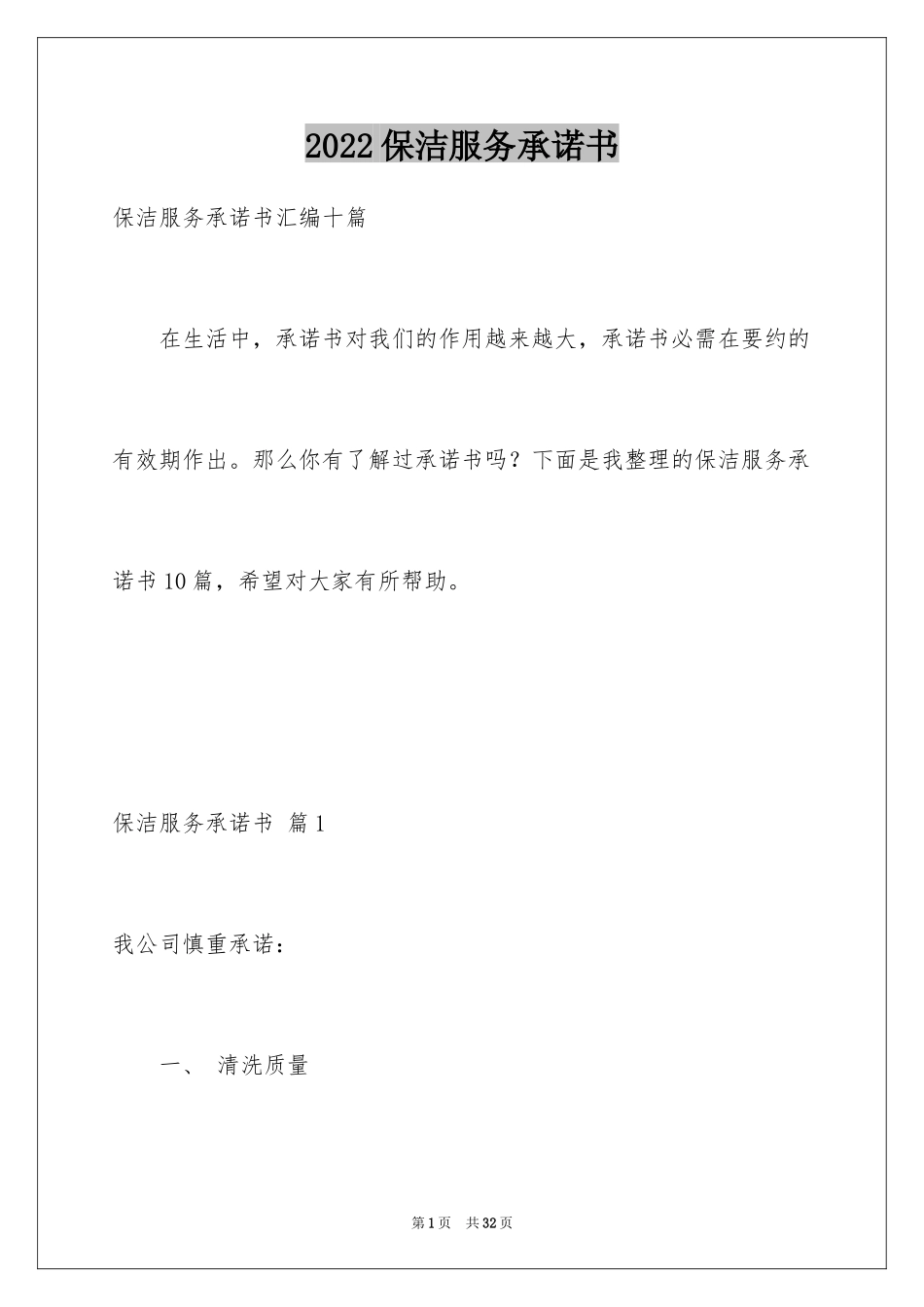 2024保洁服务承诺书_32_第1页