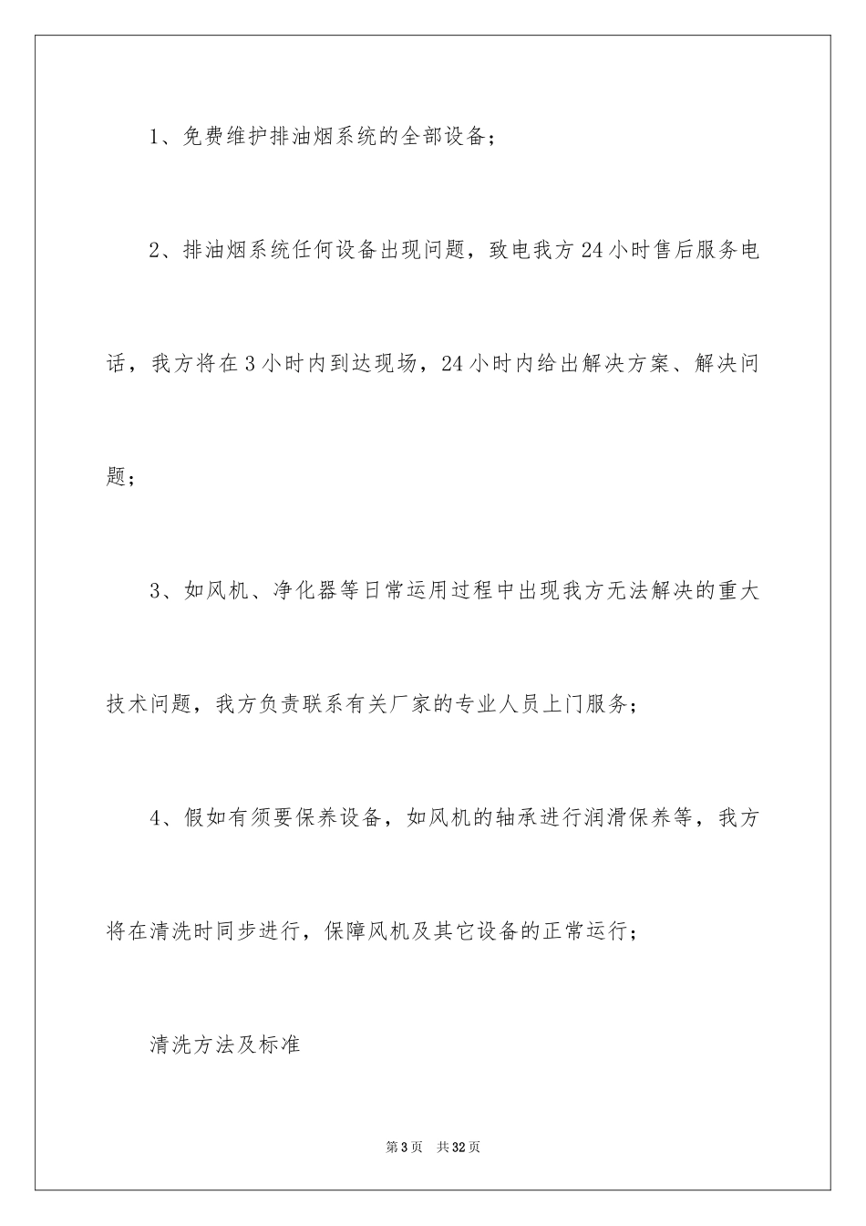 2024保洁服务承诺书_32_第3页