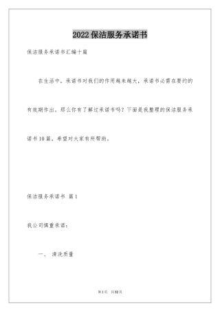 2024保洁服务承诺书_32