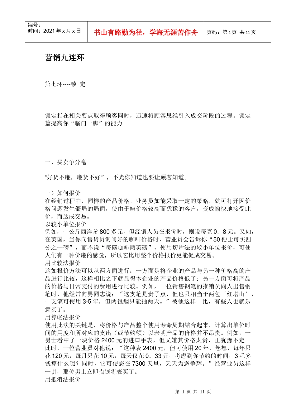 营销九连环锁定讲义_第1页