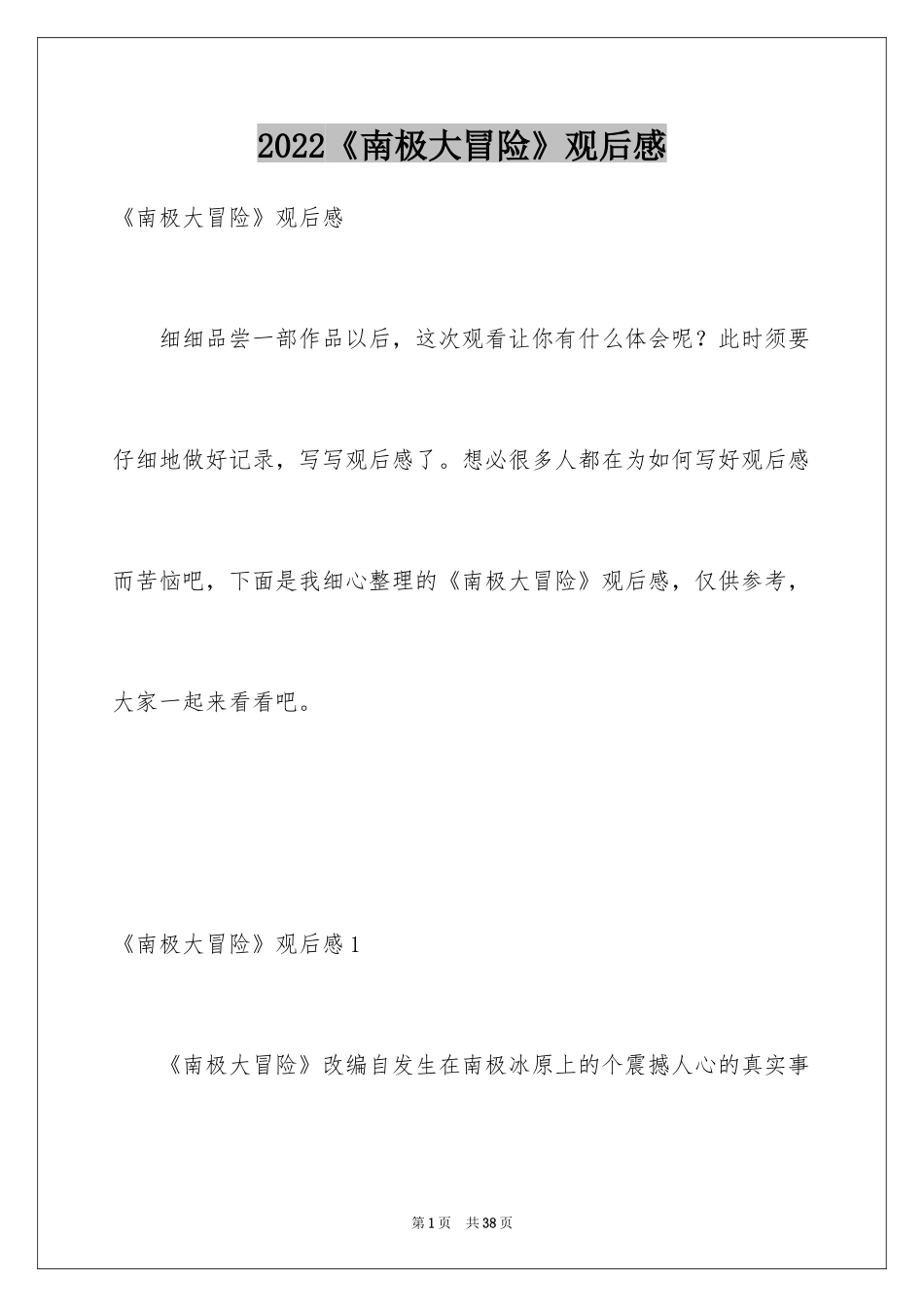 2024《南极大冒险》观后感_4_第1页