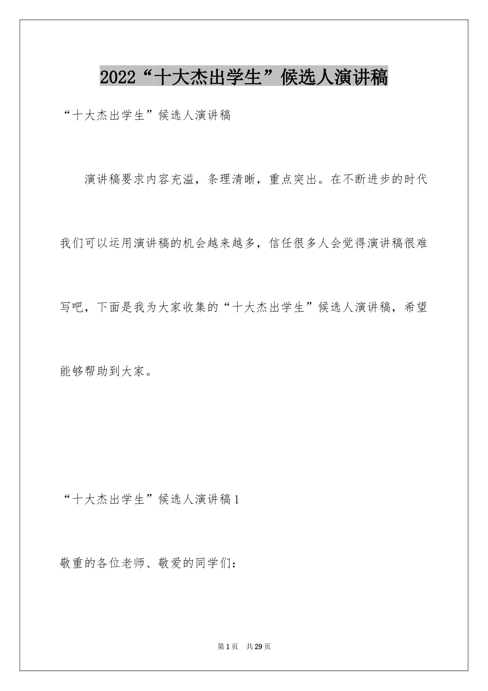 2024“十大杰出学生”候选人演讲稿_第1页