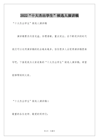 2024“十大杰出学生”候选人演讲稿