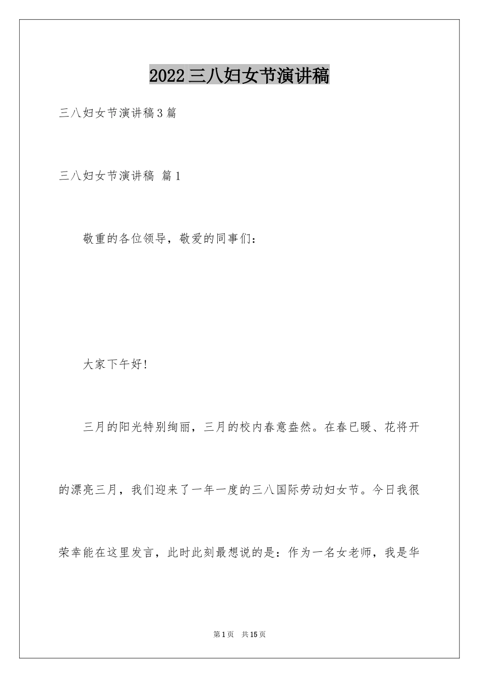 2024三八妇女节演讲稿_473_第1页