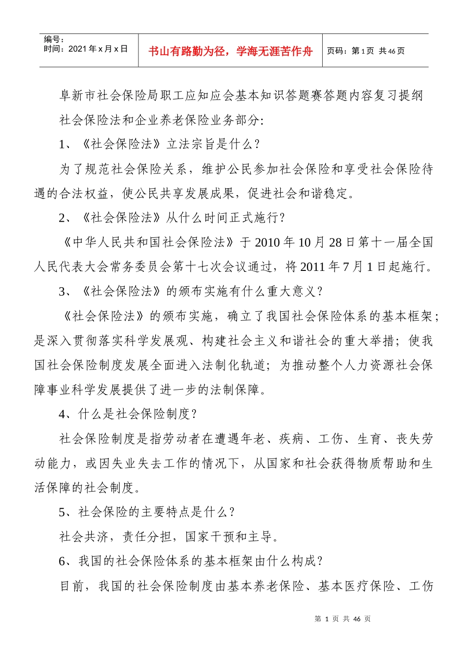 阜新市社会保险局职工应知应会基本知识答题赛复习题_第1页