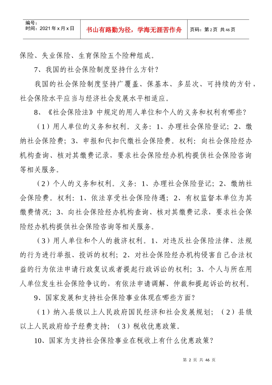 阜新市社会保险局职工应知应会基本知识答题赛复习题_第2页