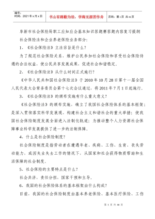 阜新市社会保险局职工应知应会基本知识答题赛复习题