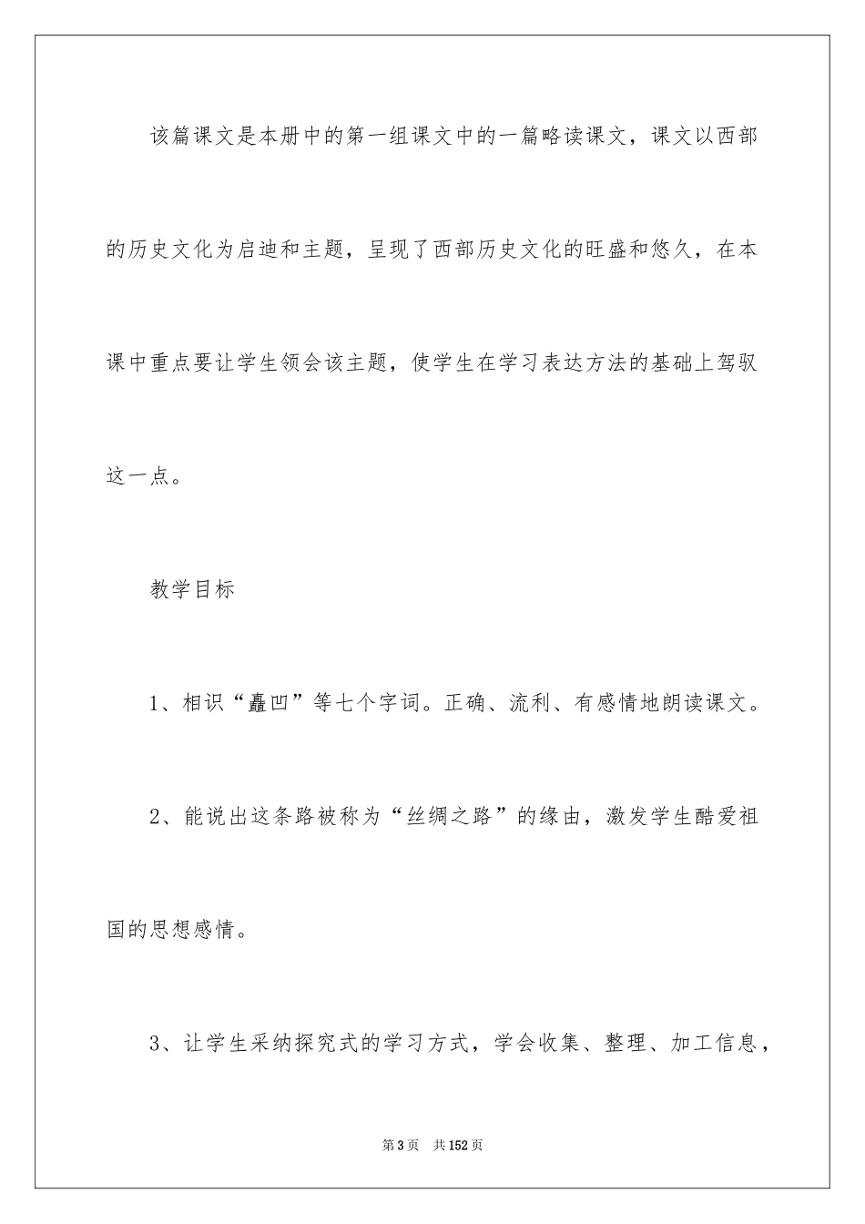 2024《丝绸之路》教学设计_2_第3页