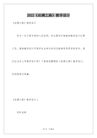 2024《丝绸之路》教学设计_2