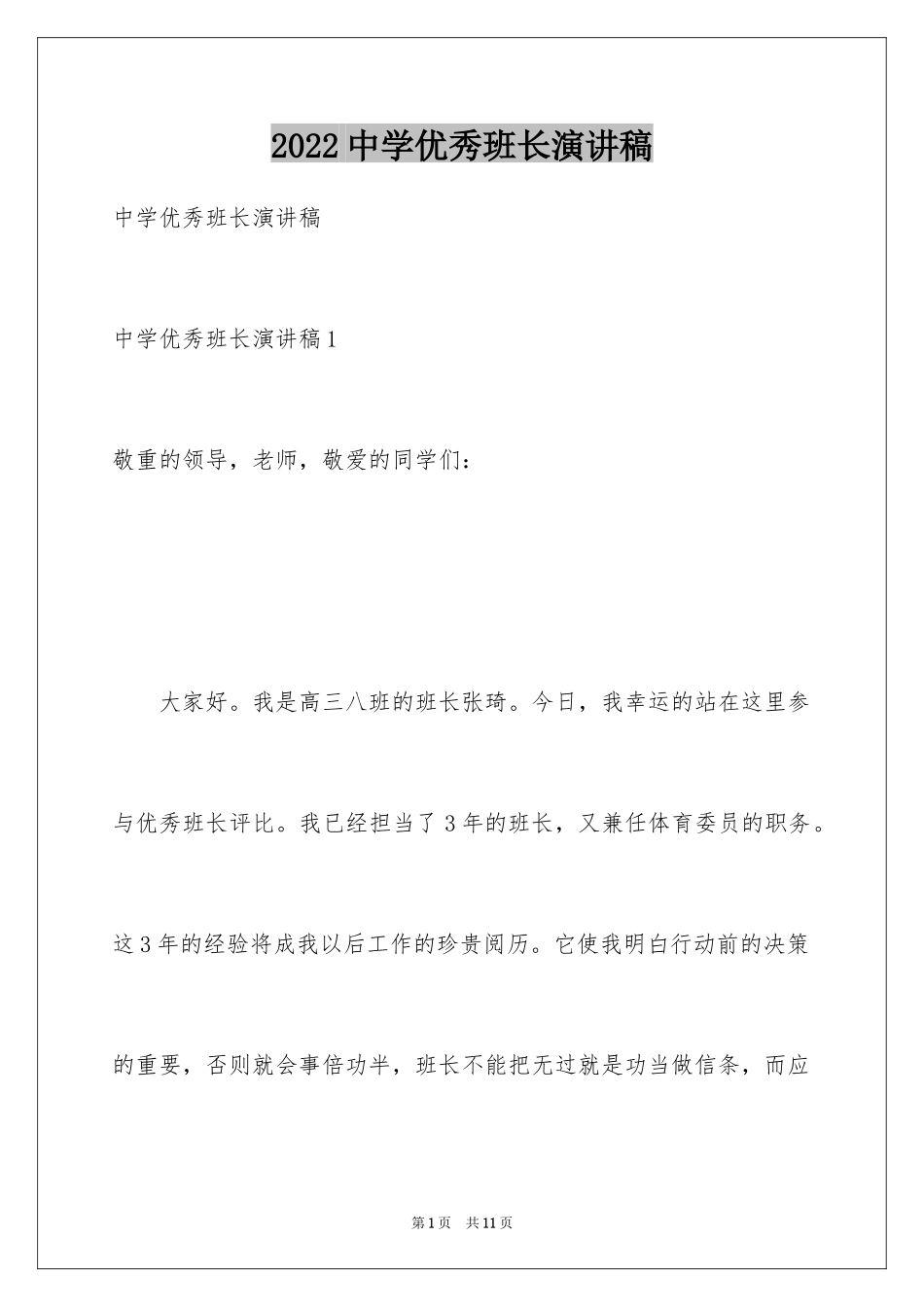2024中学优秀班长演讲稿_2_第1页