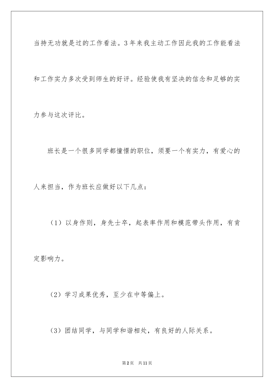 2024中学优秀班长演讲稿_2_第2页