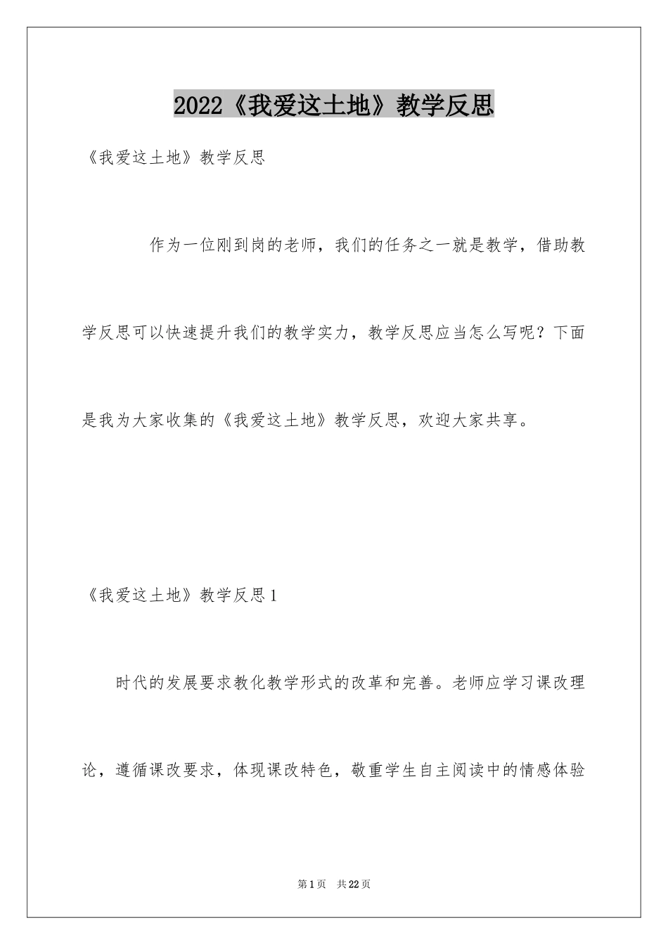 2024《我爱这土地》教学反思_第1页