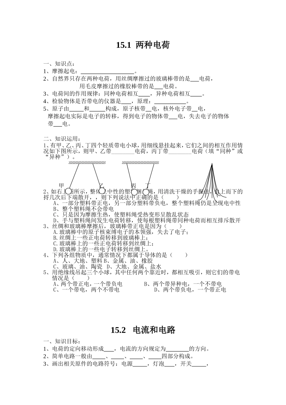 第15章电流和电路练习案_第1页