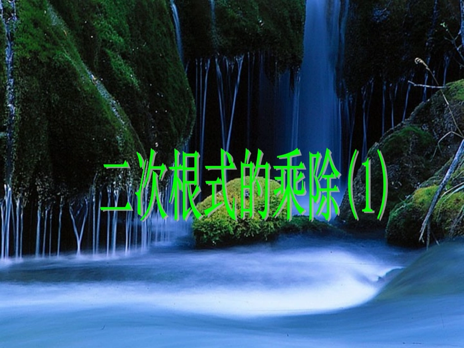 二次根式的乘除(2)_第1页