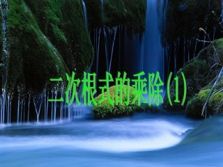 二次根式的乘除(2)