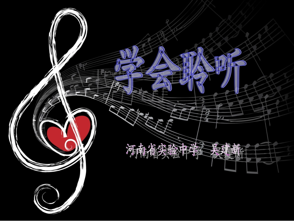 河南省实验中学吴建新《学会聆听》课件_第1页