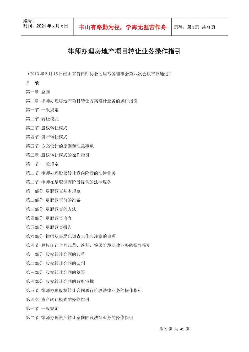 律师办理房地产项目转让业务操作指引_第1页