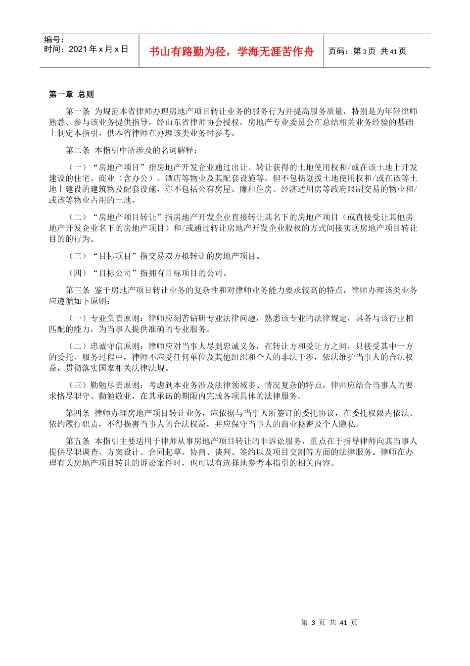 律师办理房地产项目转让业务操作指引_第3页