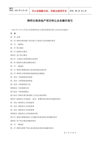 律师办理房地产项目转让业务操作指引