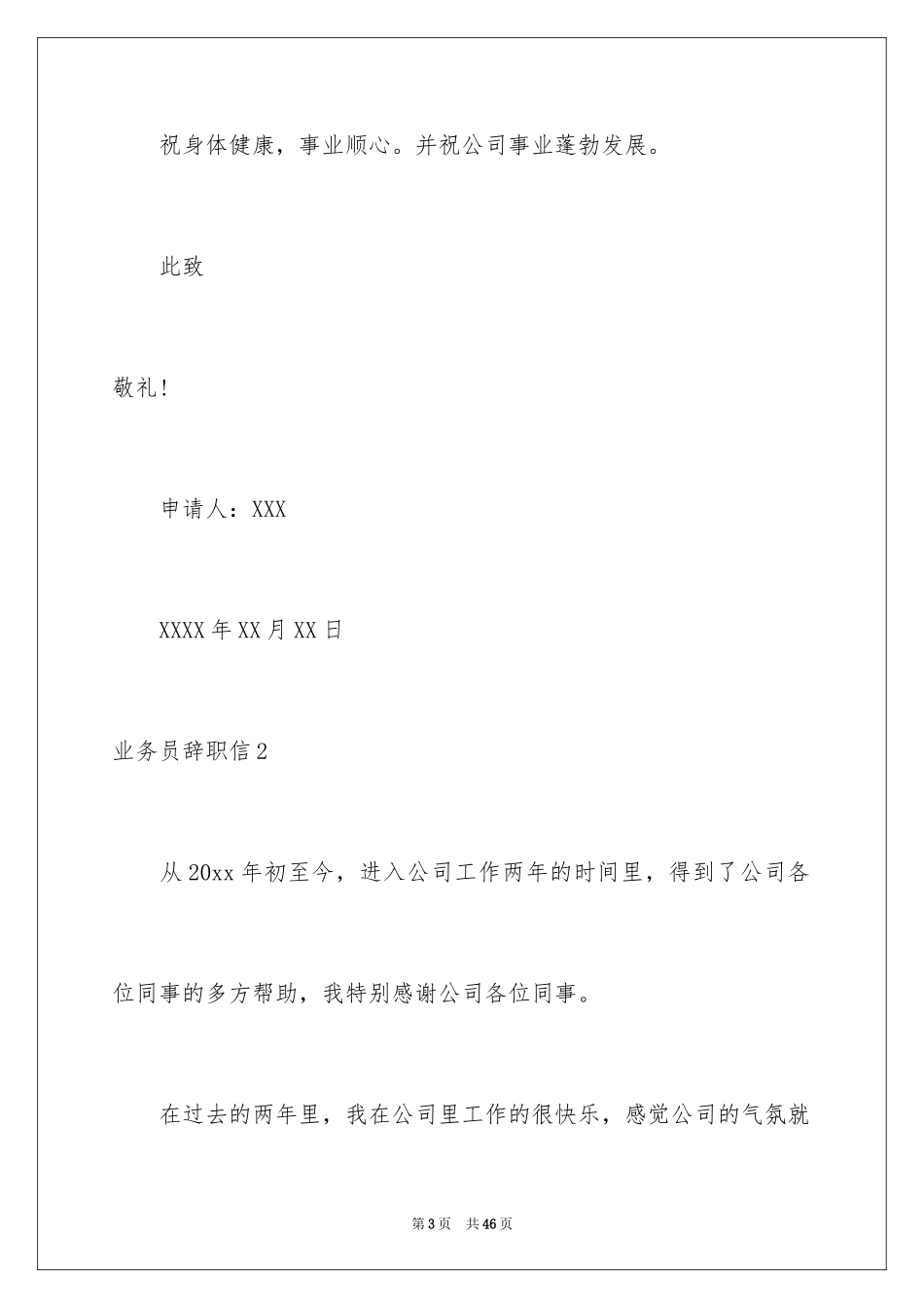 2024业务员辞职信_21_第3页