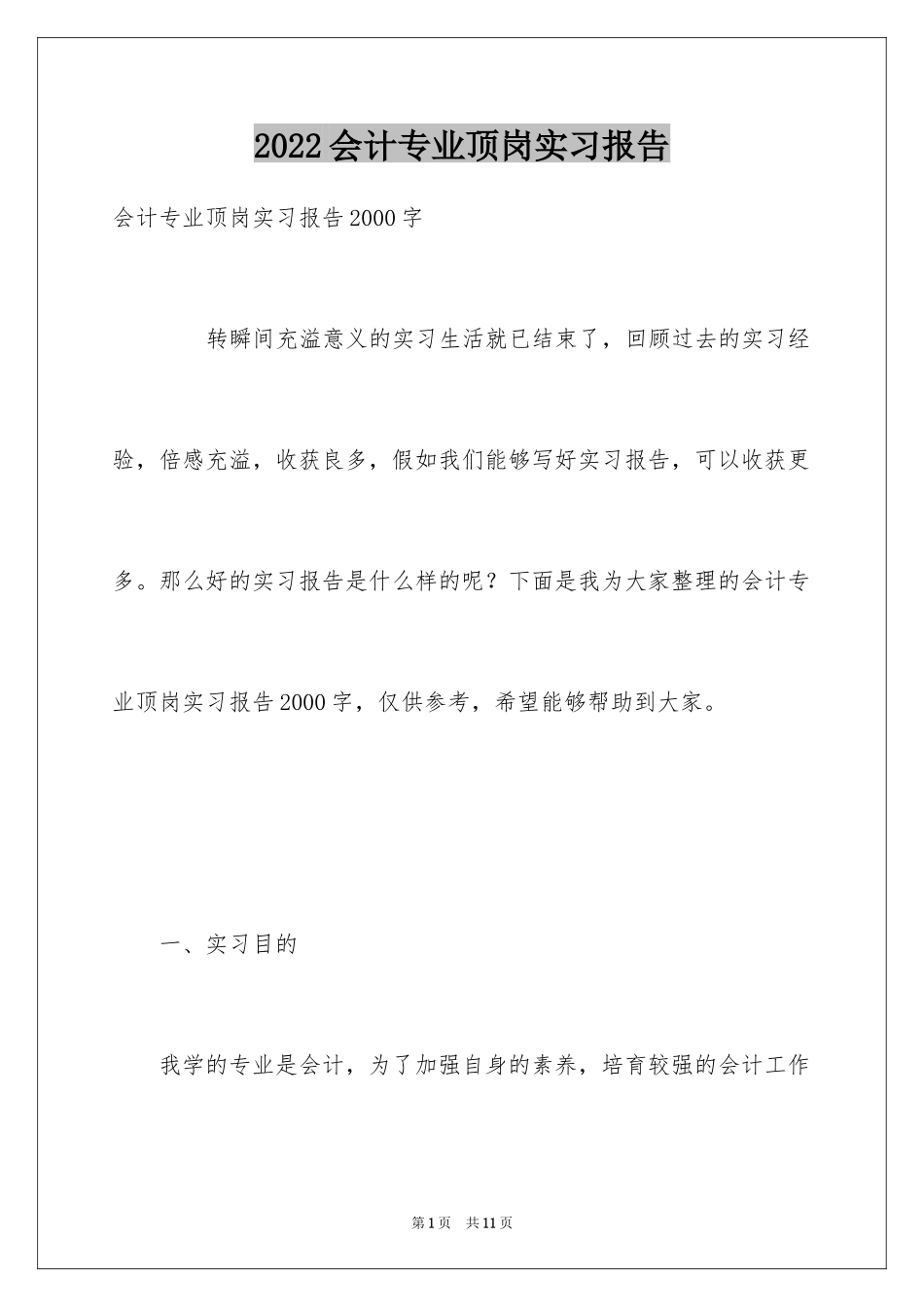 2024会计专业顶岗实习报告_1_第1页