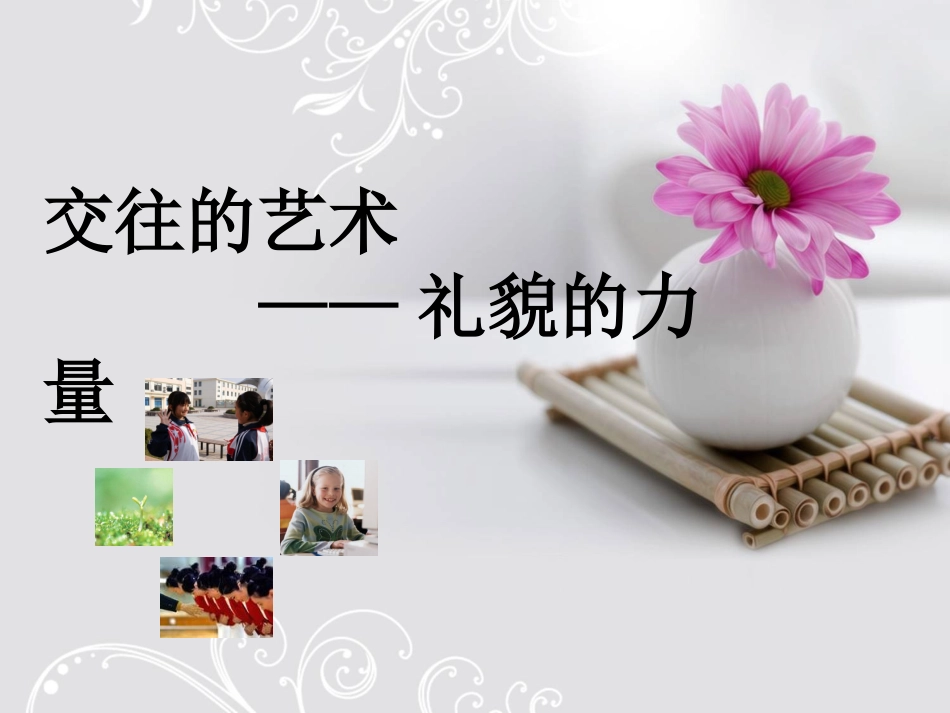 礼貌的力量的课件1_第3页