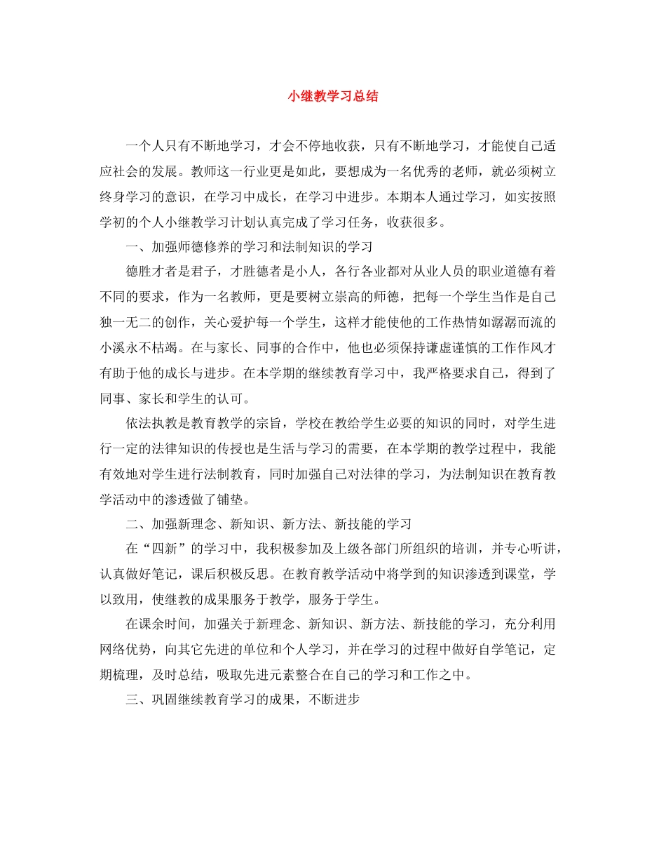 小继教学习总结_第1页
