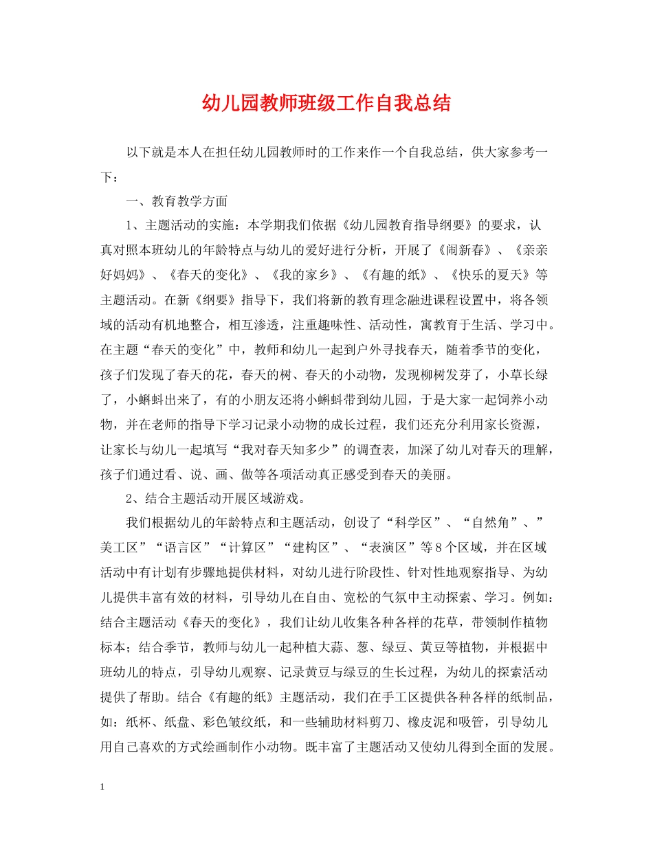 幼儿园教师班级工作自我总结_第1页