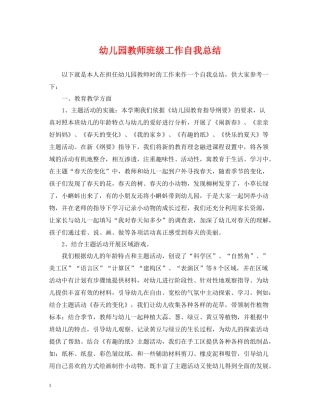 幼儿园教师班级工作自我总结