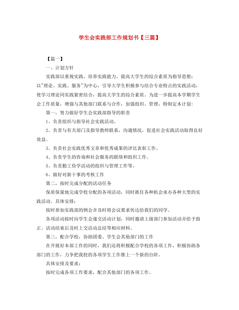 学生会实践部工作规划书【三篇】_第1页