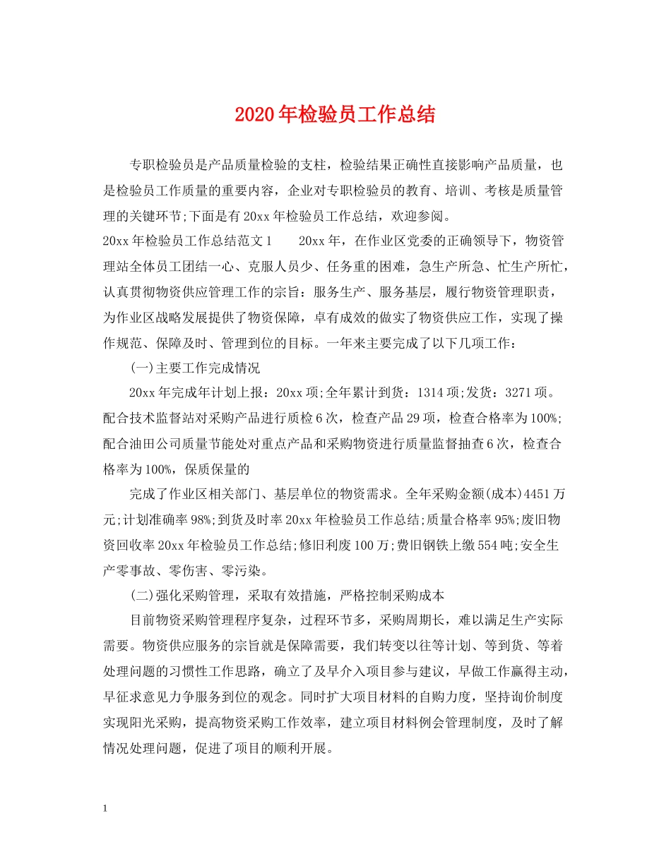 2020年检验员工作总结_第1页